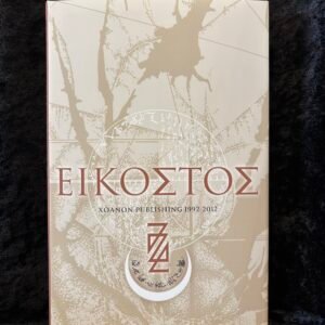 Eikostos - Daniel Schulke (Xoanon)